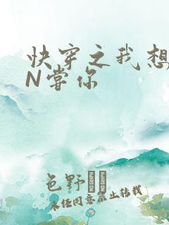 快穿之我想PIN尝你