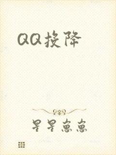 QQ投降