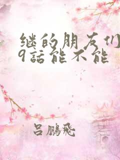 继的朋友们第59话能不能