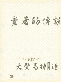 觉者的传说