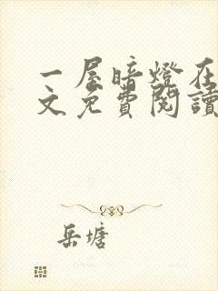 一屋暗灯在线全文免费阅读