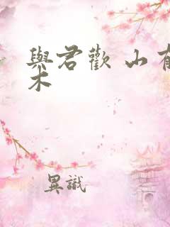 与君欢 山有青木