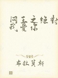 网王之绝对不说我爱你