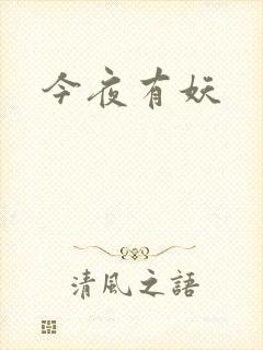 今夜有妖