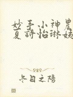 妙手小神农陈阳夏诗怡琳姨