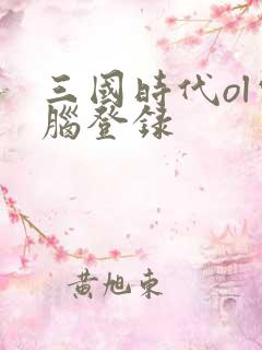 三国时代ol电脑登录