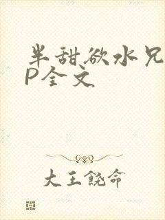 半甜欲水兄妹NP全文