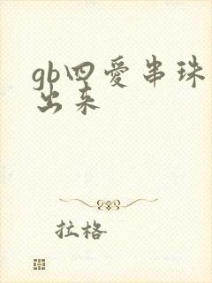 gb四爱串珠排出来