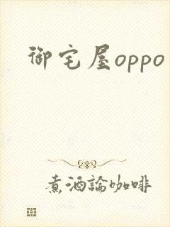 御宅屋oppo