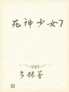 死神少女7