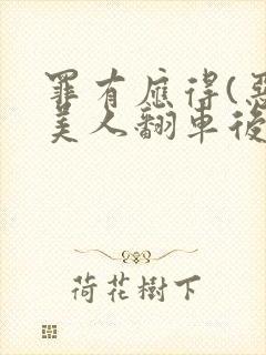 罪有应得(恶毒美人翻车后)