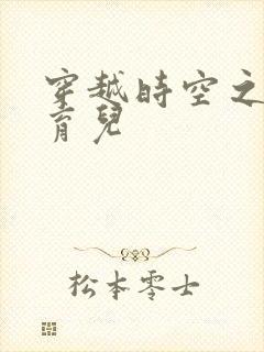 穿越时空之后宫育儿