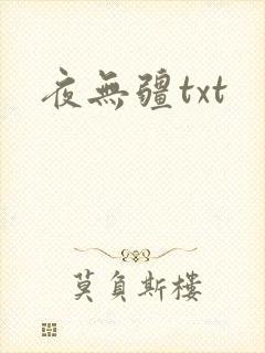 夜无疆txt