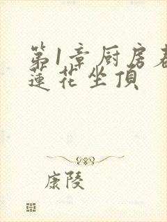 第1章厨房春潮莲花坐顶