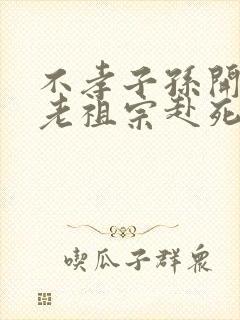 不孝子孙开局请老祖宗赴死姬越