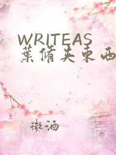 WRITEAS叶修夹东西