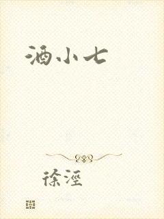 酒小七
