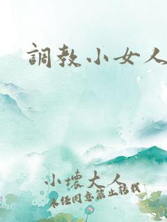 调教小女人