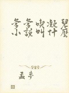 爹爹吃凝儿珍珠小说叫什么名字