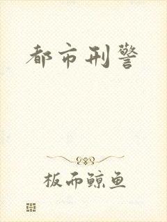 都市刑警