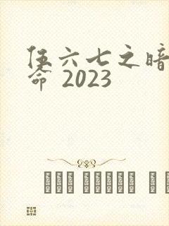 伍六七之暗影宿命 2023