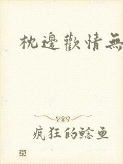 枕边欢情无删减