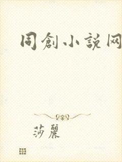 同创小说网