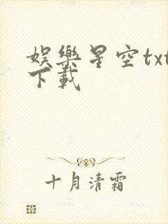 娱乐星空txt下载