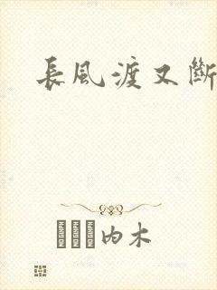 长风渡又断更了