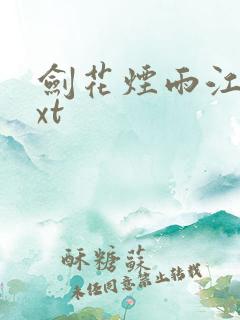 剑花烟雨江南txt