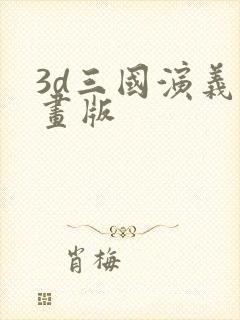 3d三国演义动画版