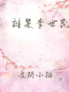 谁是李世民下载
