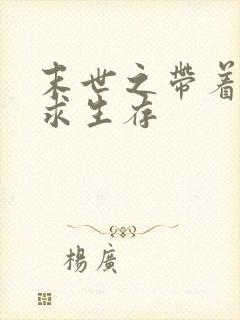 末世之带着空间求生存