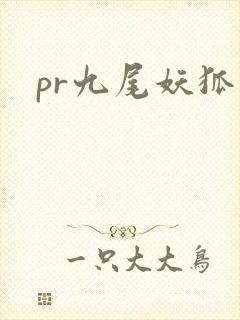 pr九尾妖狐