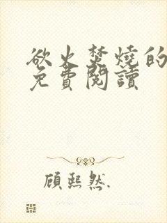 欲火焚烧的小说免费阅读