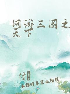 网游三国之纵横天下