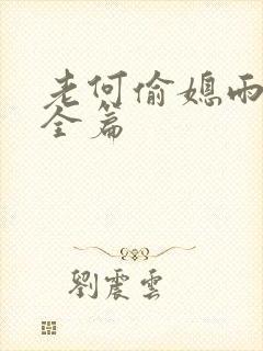 老何偷媳雨嫌儿全篇
