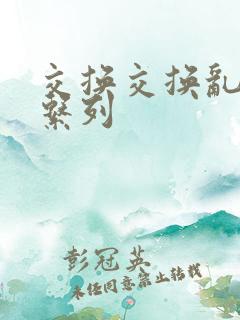 交换交换乱杂烩系列