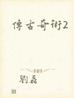 传古奇术2