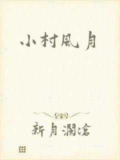 小村风月