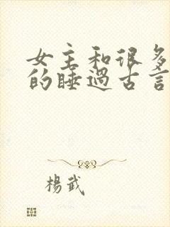 女主和很多个男的睡过古言