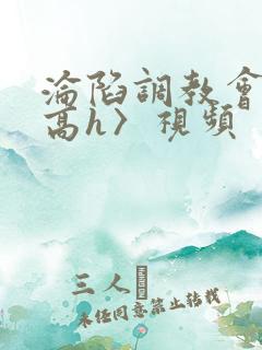 沦陷调教会所〈高h〉视频