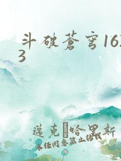斗破苍穹1623