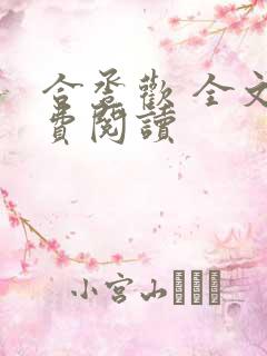 合卺欢 全文免费阅读