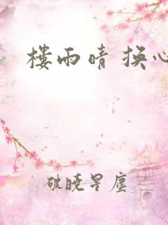 楼雨晴 换心