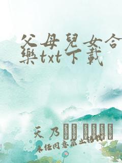 父母儿女合家欢乐txt下载