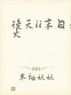 后天ii末日天火