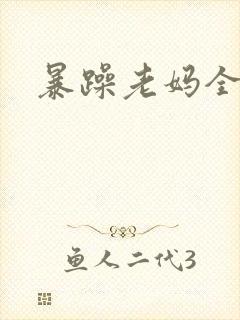 暴躁老妈全集
