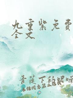 九重紫免费阅读全文