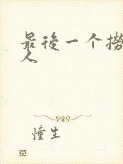 最后一个捞偏传人